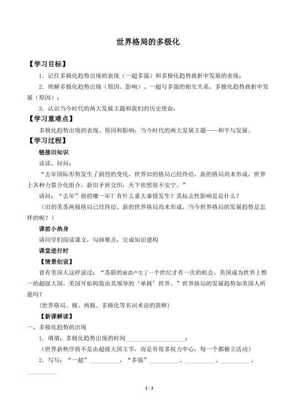 世界格局的多极化趋势_学案3
