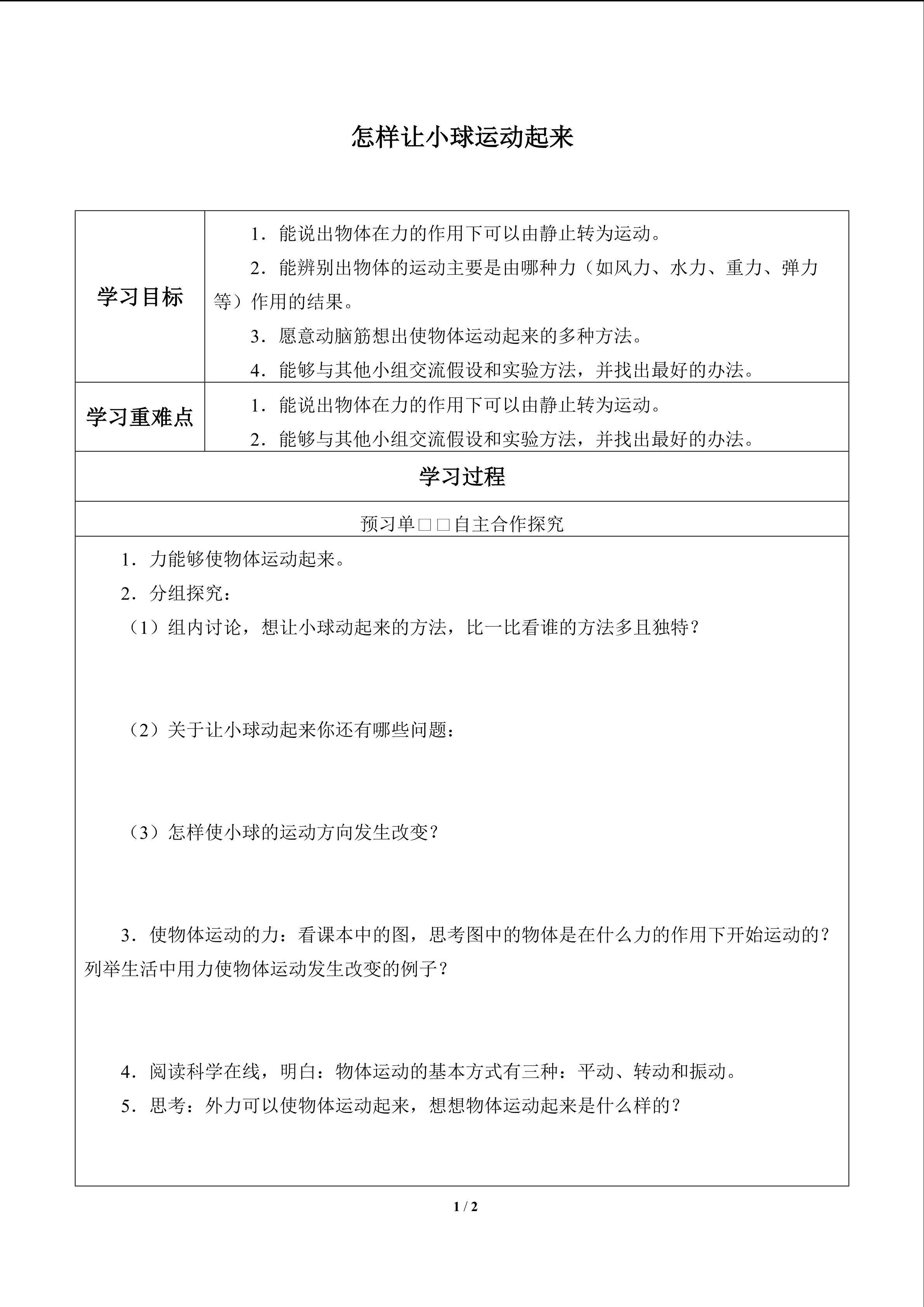 怎样让小球动起来_学案1
