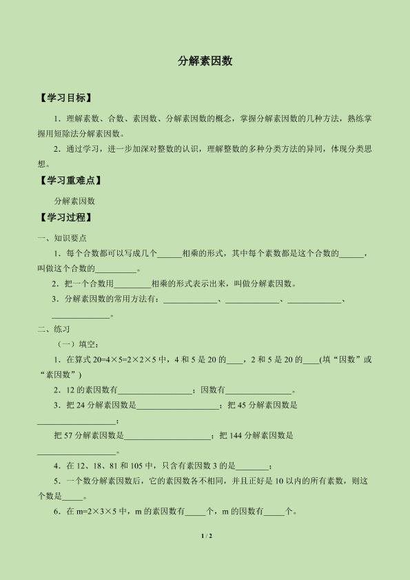 分解素因数_学案4