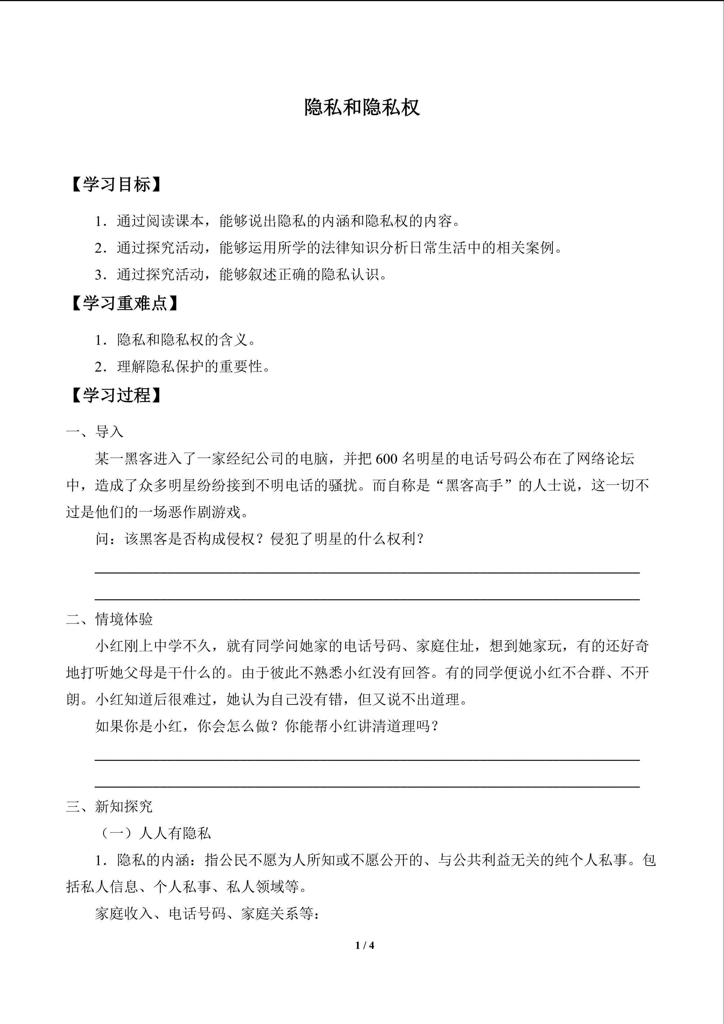隐私和隐私权_学案1