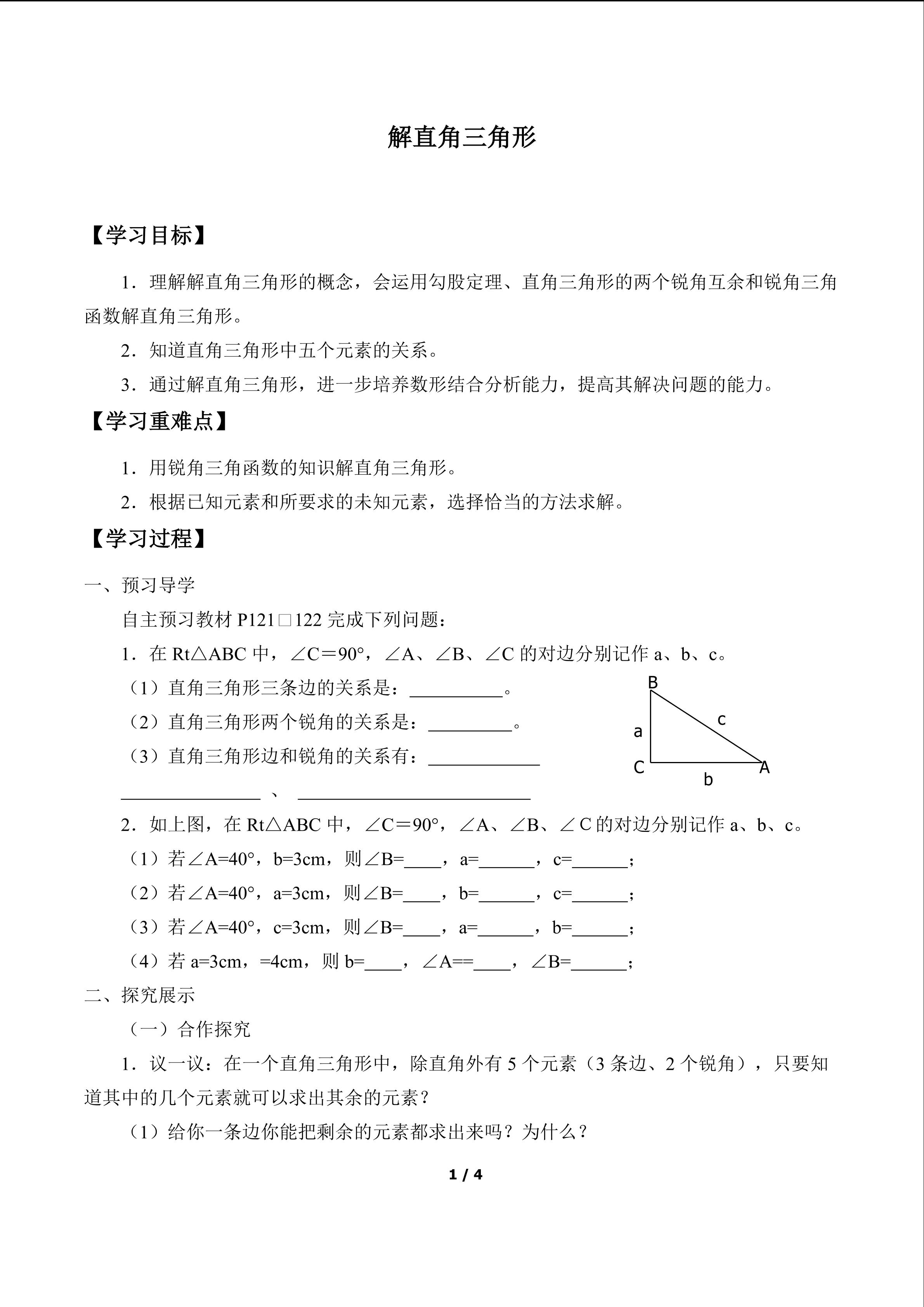 解直角三角形_学案1