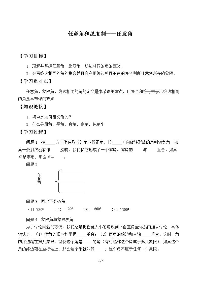 任意角和弧度制——任意角