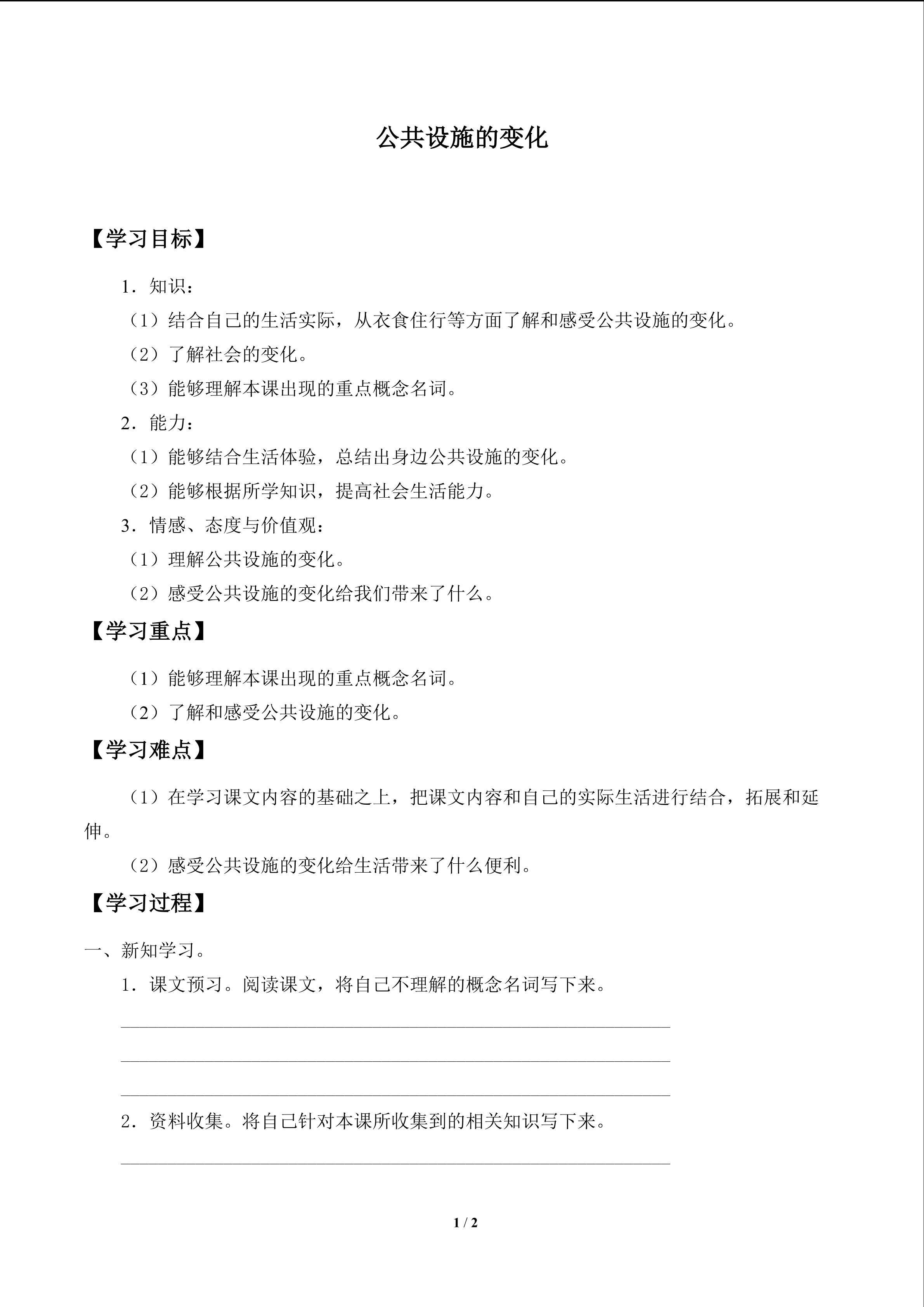 公共设施的变化_学案1