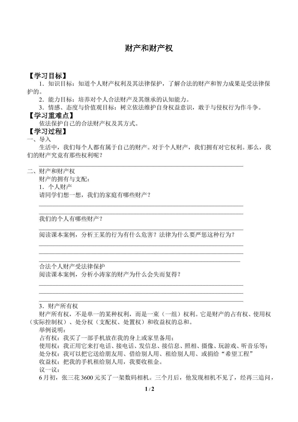 财产和财产权_学案1