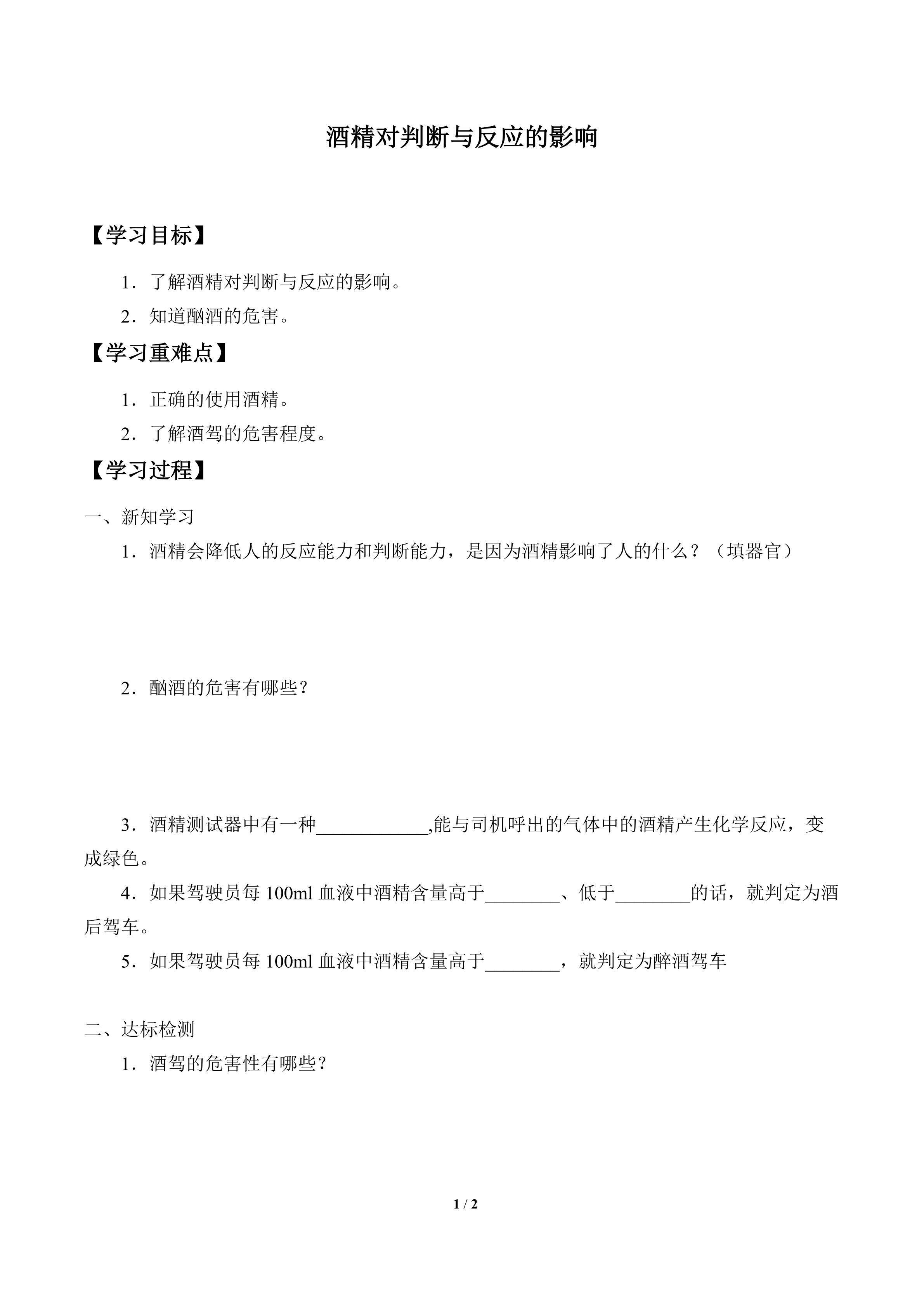 学案-酒精对判断与反应的影响