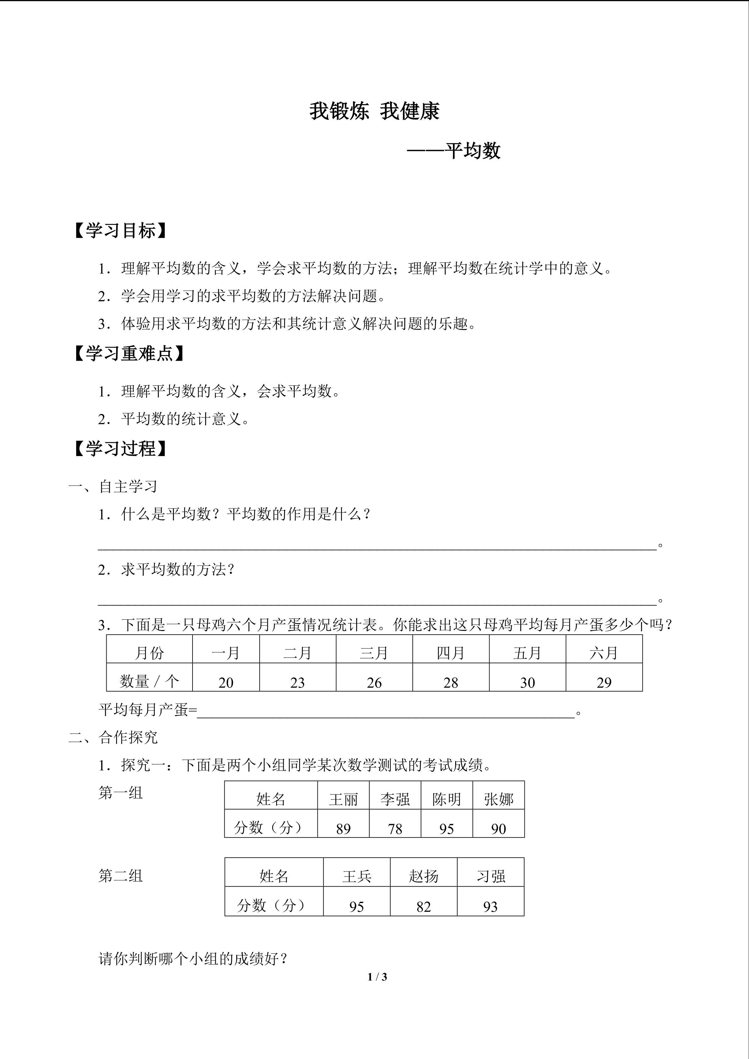 我锻炼 我健康——平均数_学案1