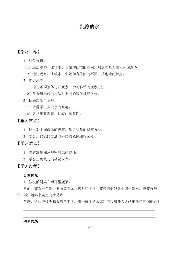 纯净的水_学案1