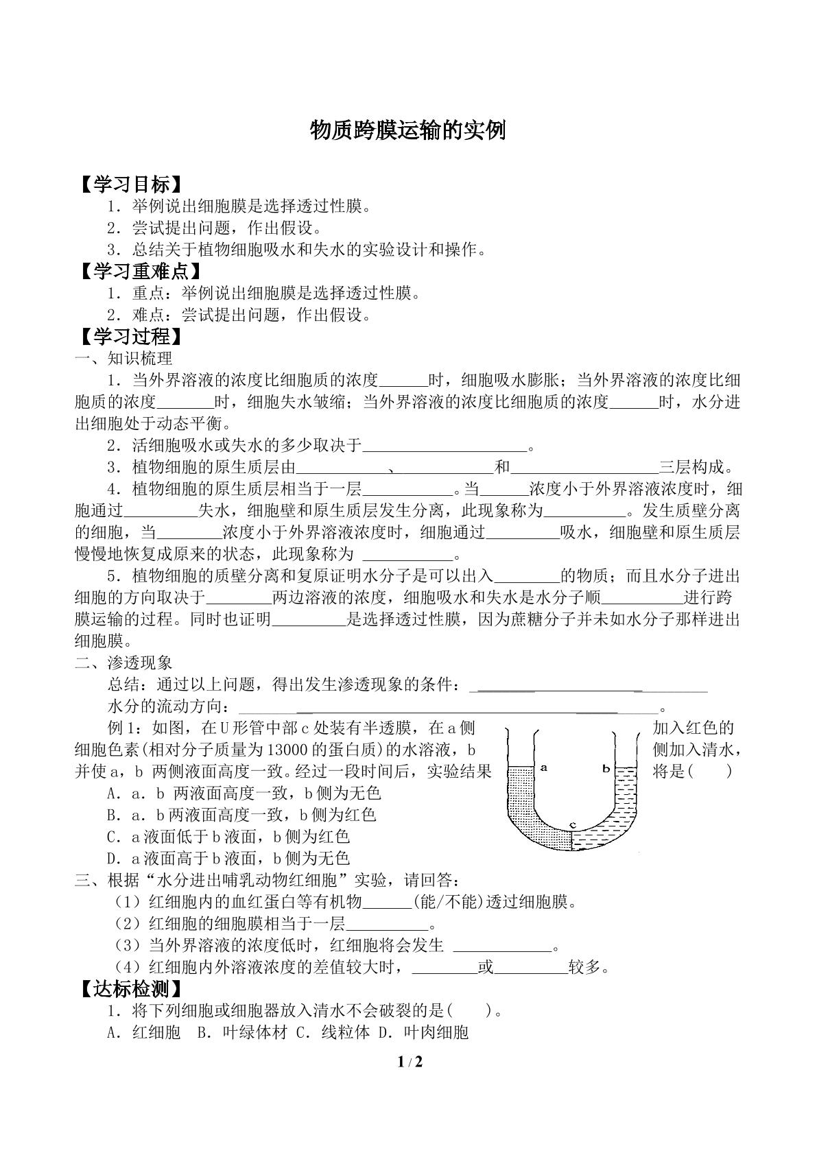 物质跨膜运输的实例_学案1