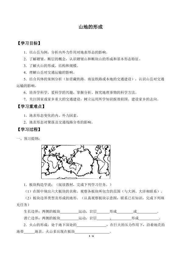 山地的形成_学案1