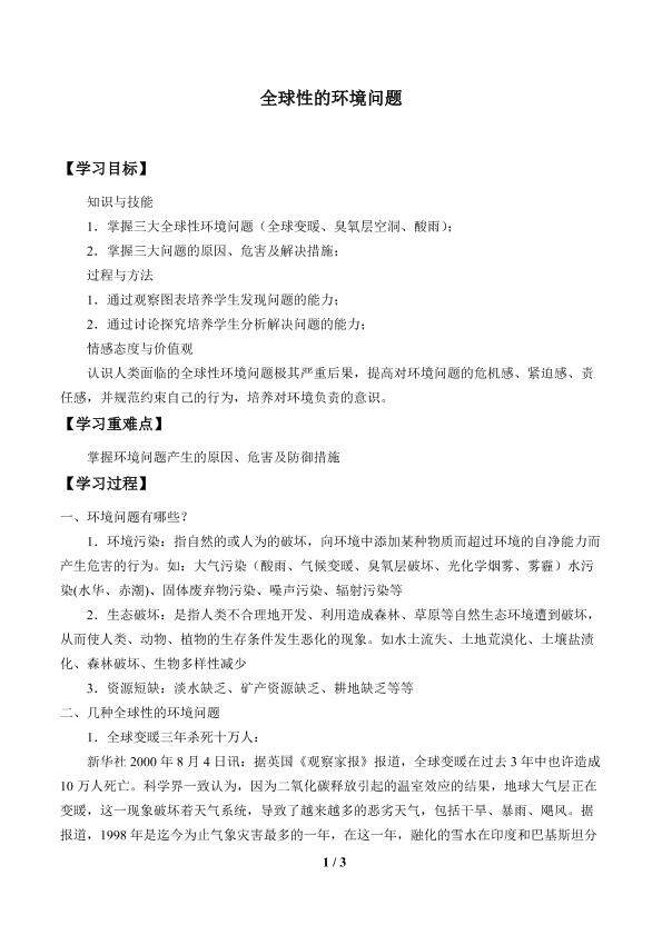 全球性的环境问题_学案1