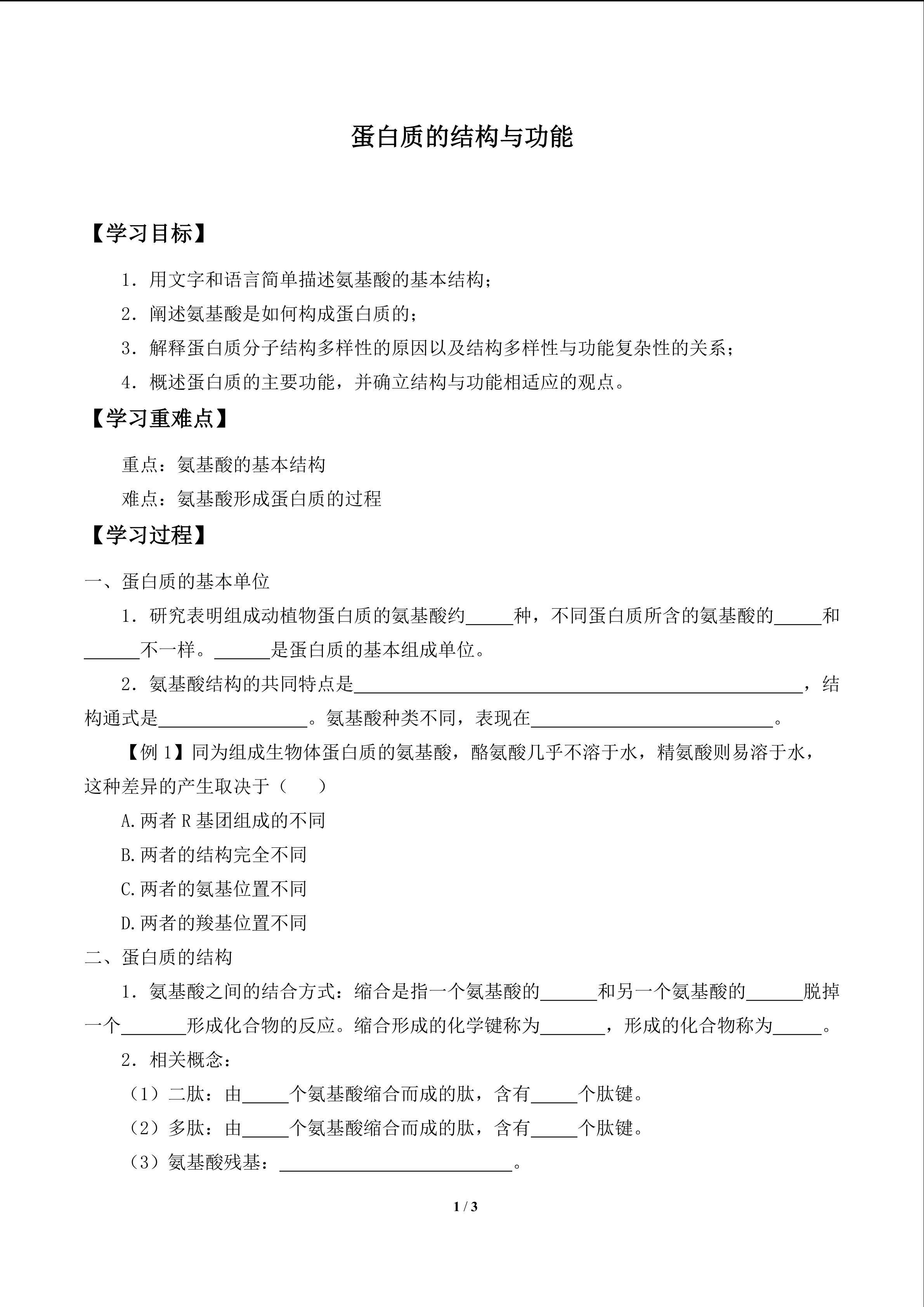 蛋白质的结构与功能_学案1