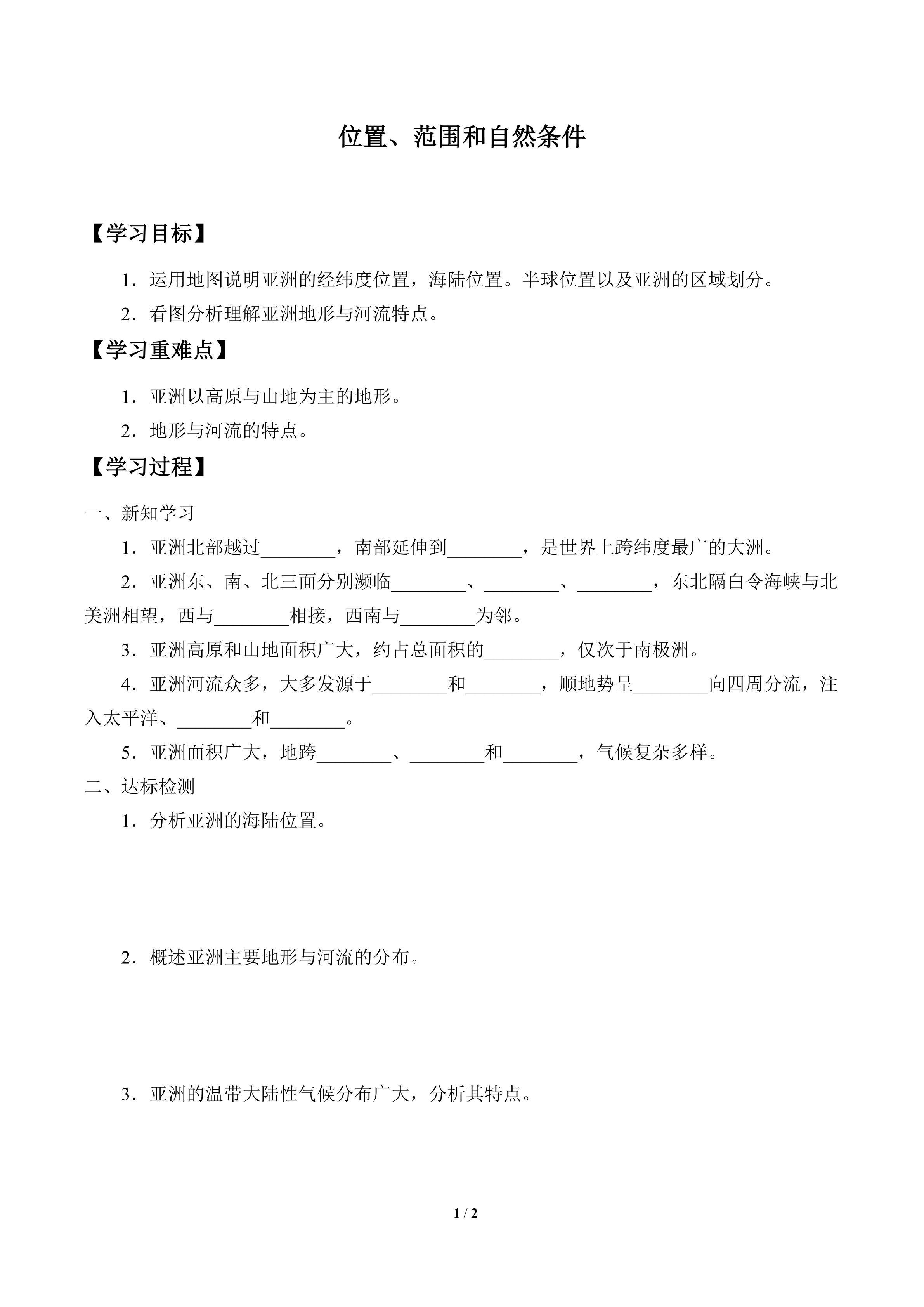 学案-位置、范围和自然条件