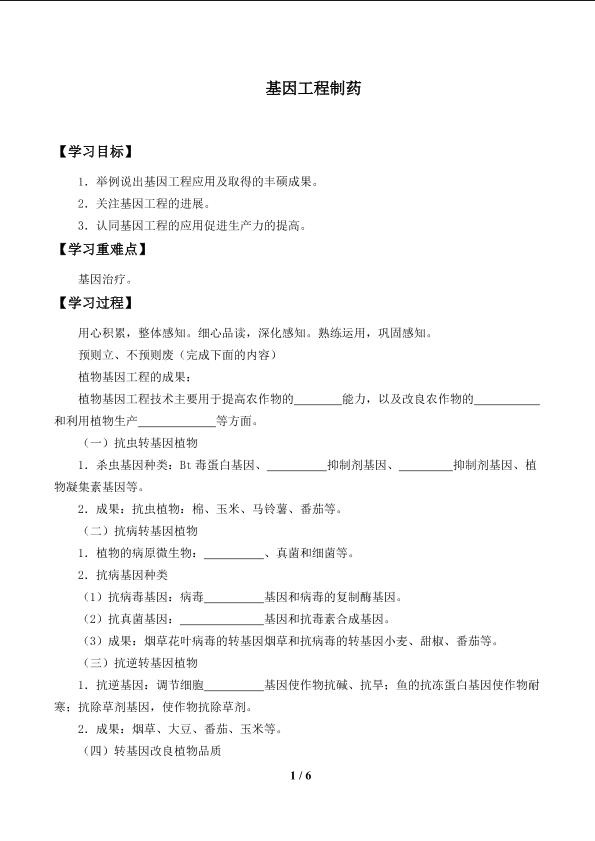 基因工程制药_学案1