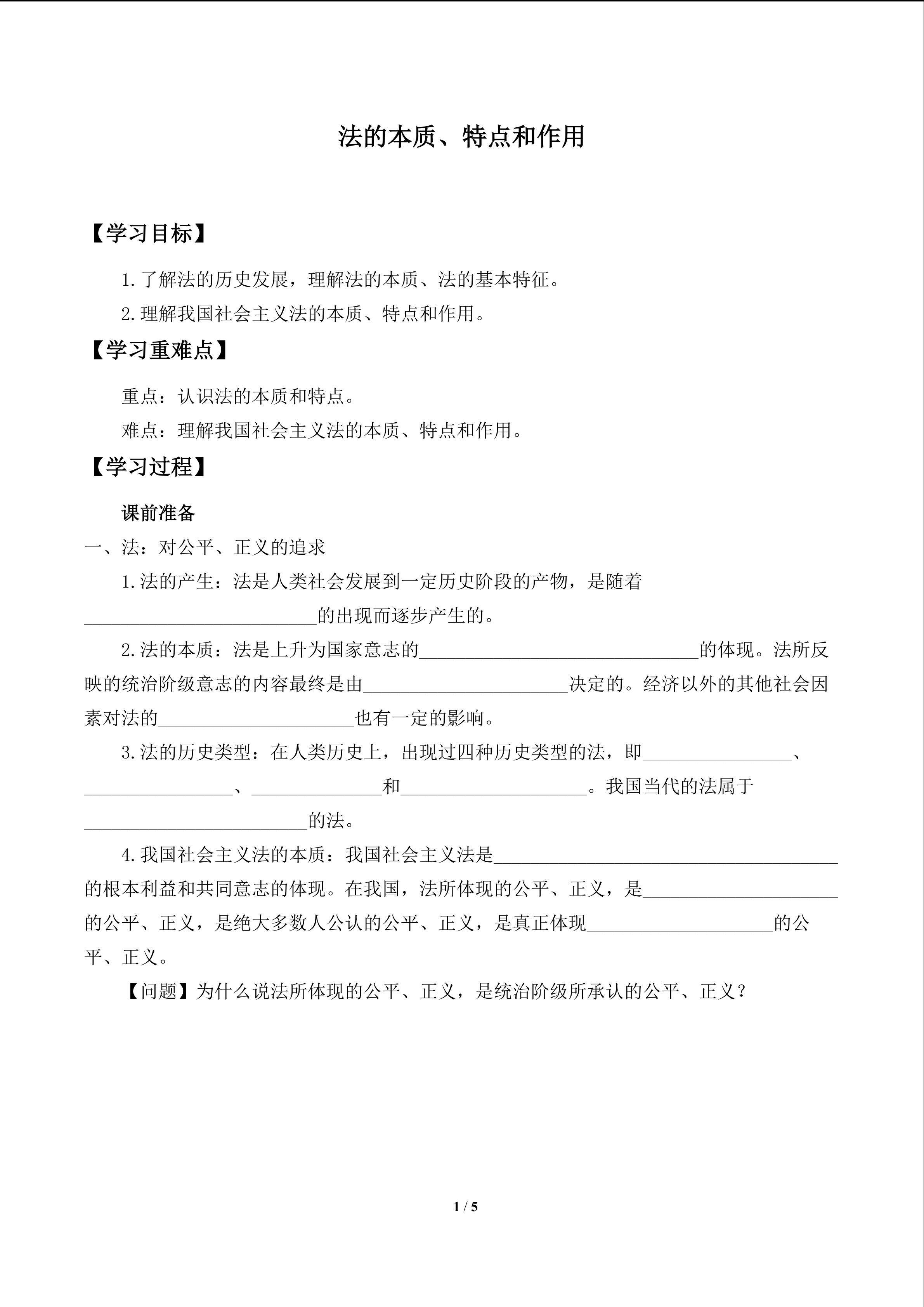 法的本质、特点和作用_学案1