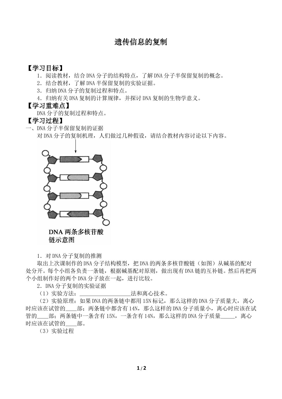 遗传信息的复制_学案1