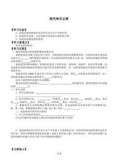 探究焦耳定律_学案1
