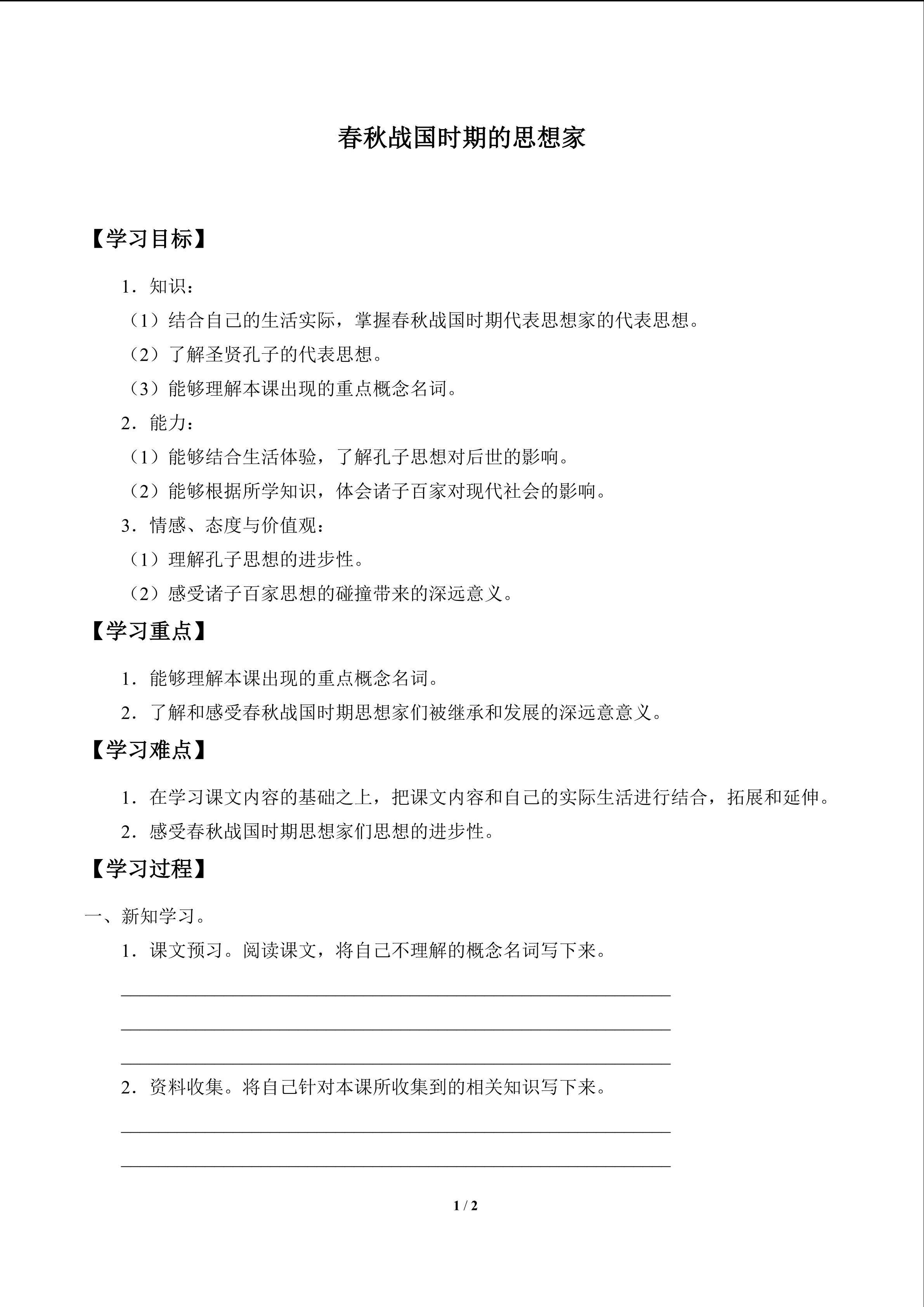 春秋战国时期的思想家