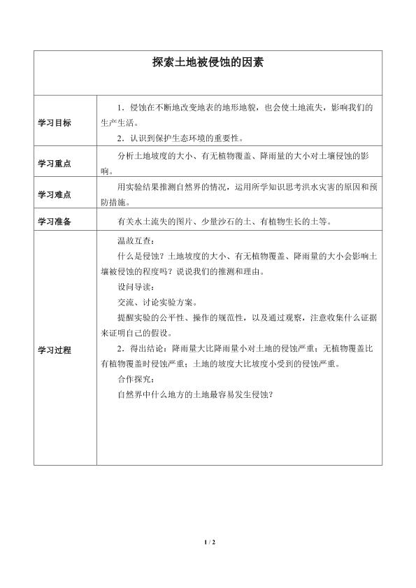 探索土地被侵蚀的因素_学案1