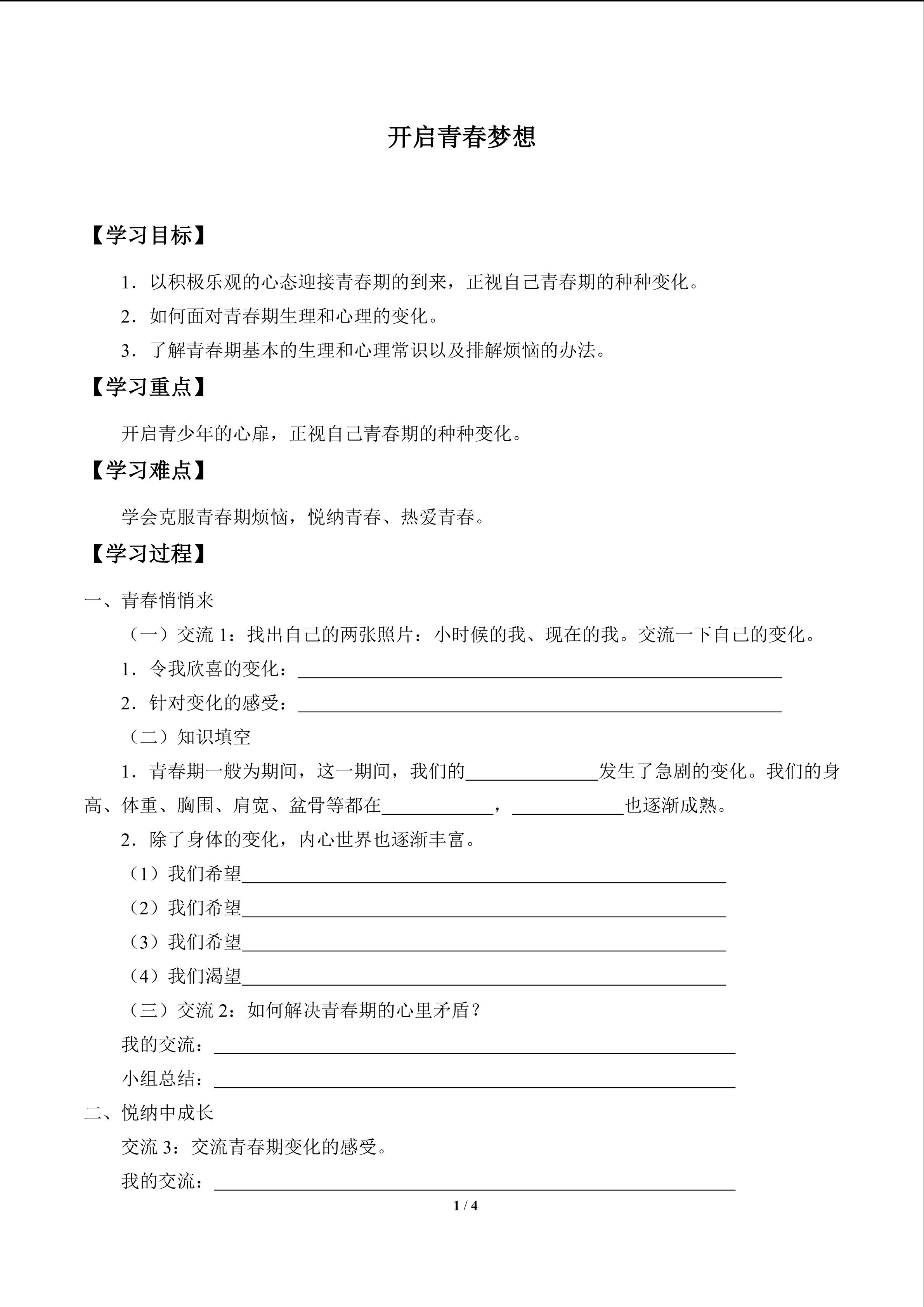 开启青春梦想_学案1