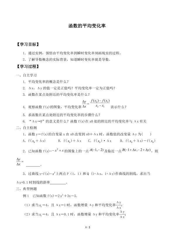 函数的平均变化率_学案1