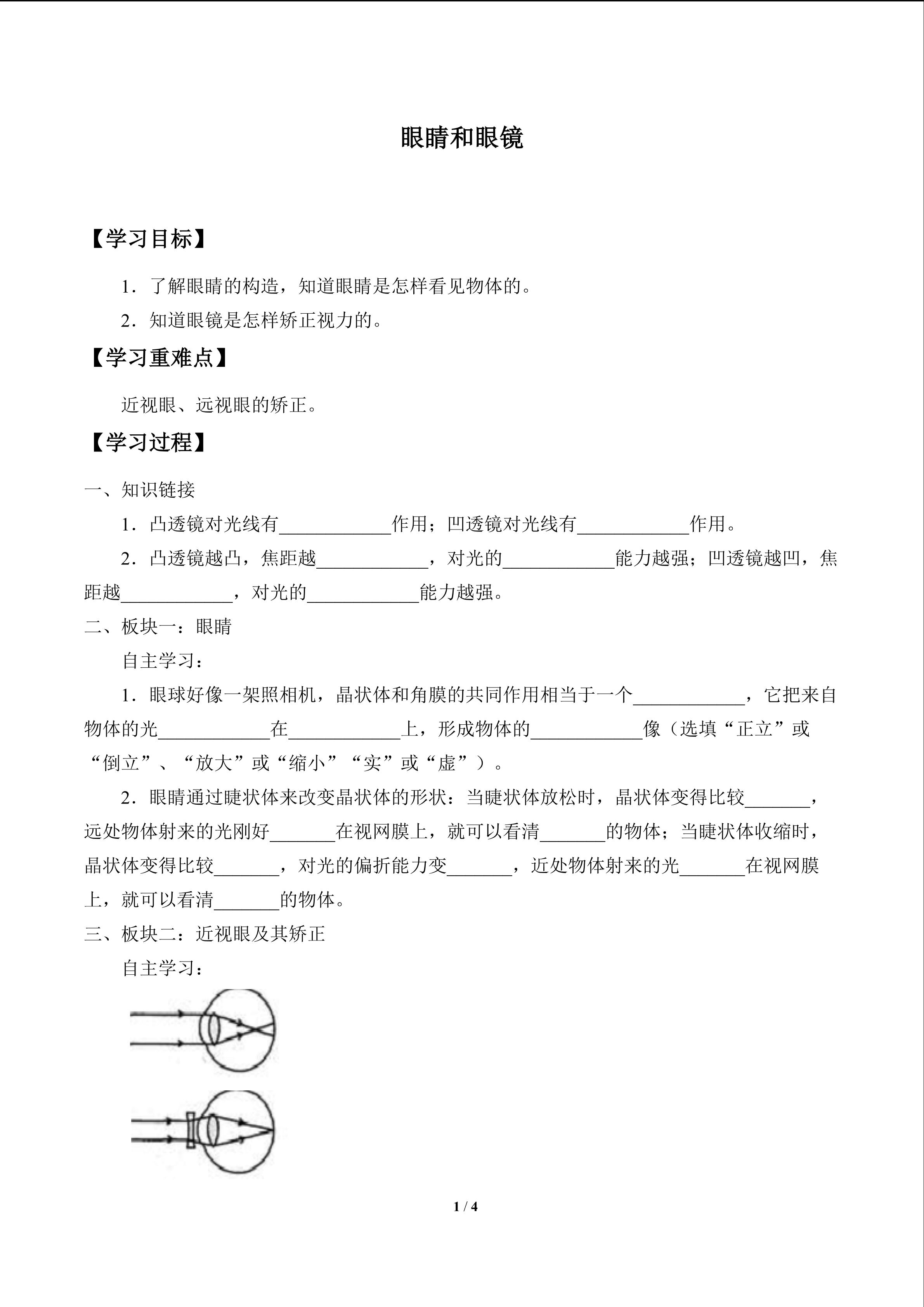 眼睛和眼镜_学案1