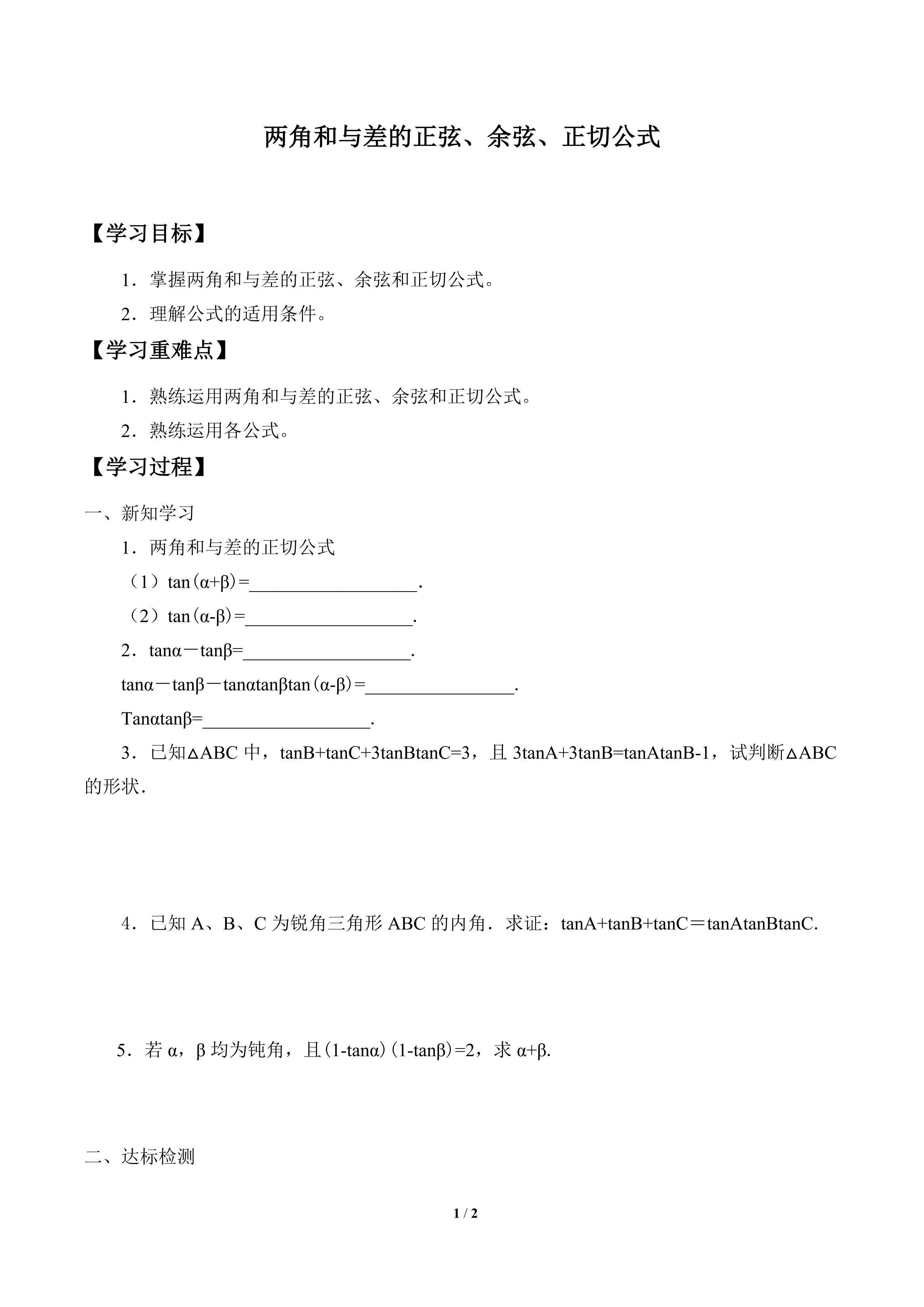 学案-两角和与差的正弦、余弦、正切公式