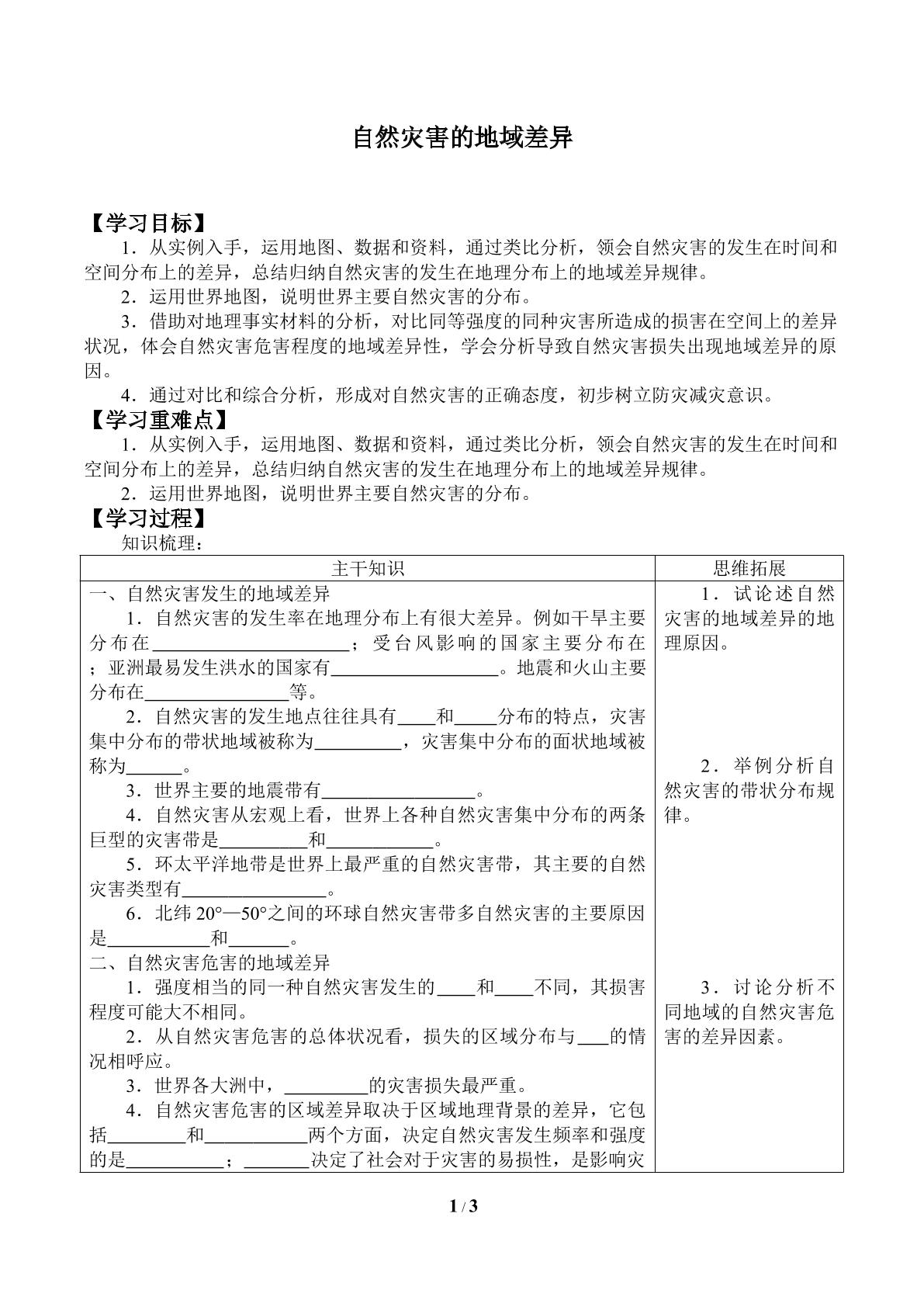 自然灾害的地域差异_学案1