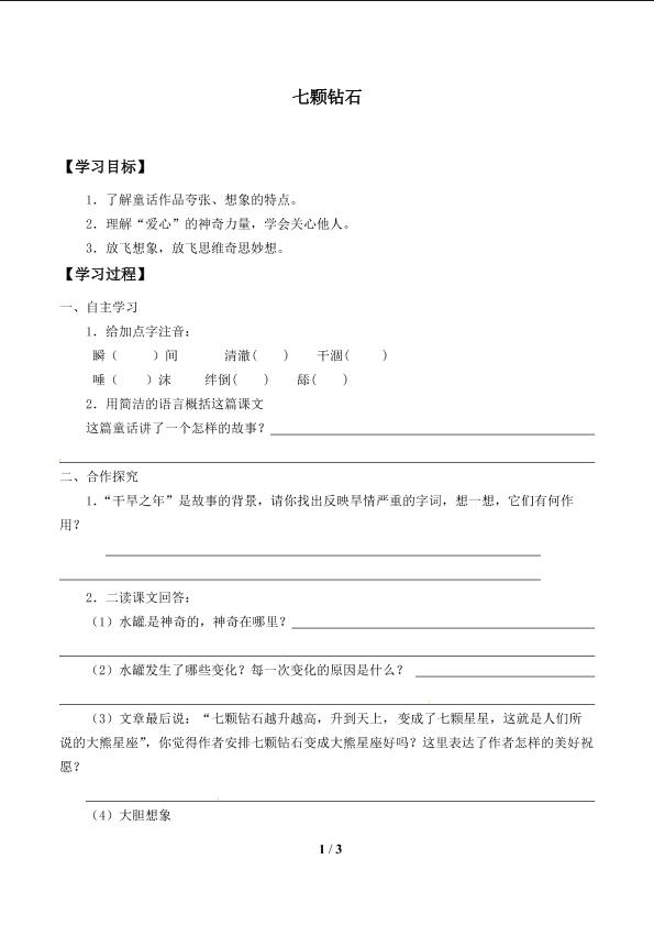 七颗钻石_学案1