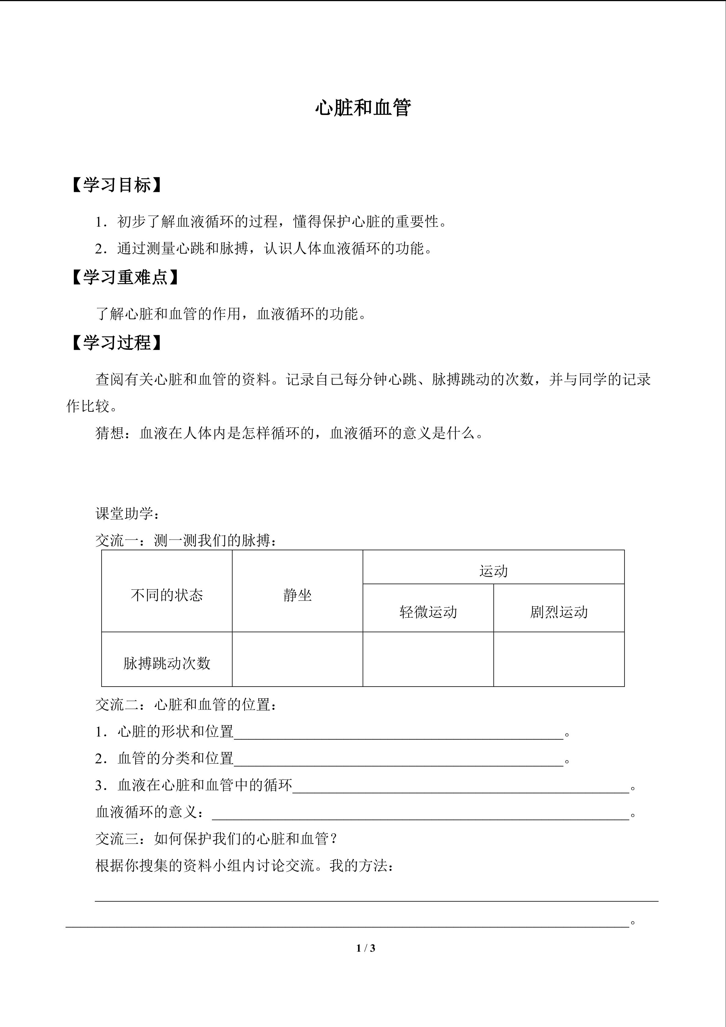心脏和血管_学案1