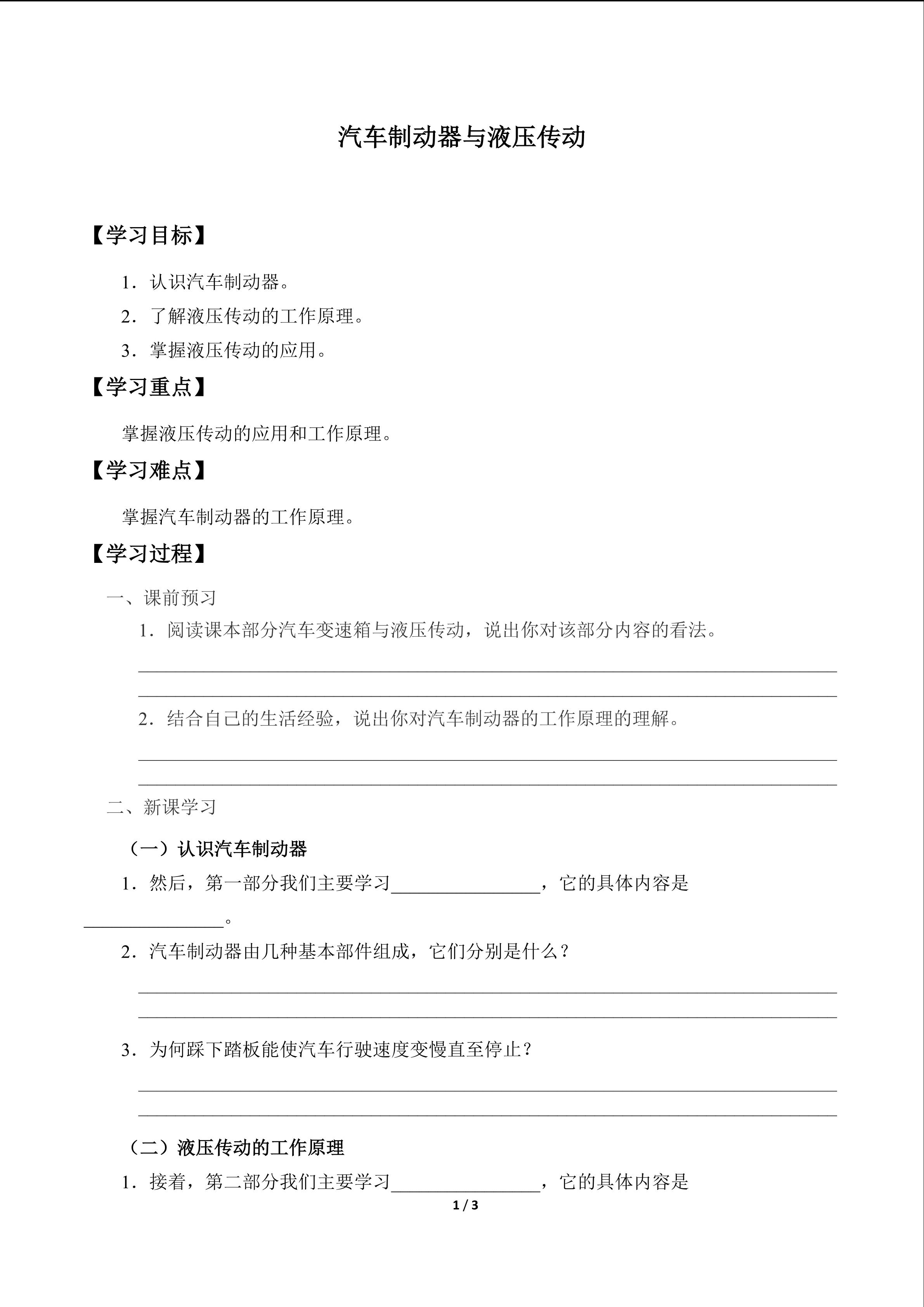 汽车制动器与液压传动_学案1