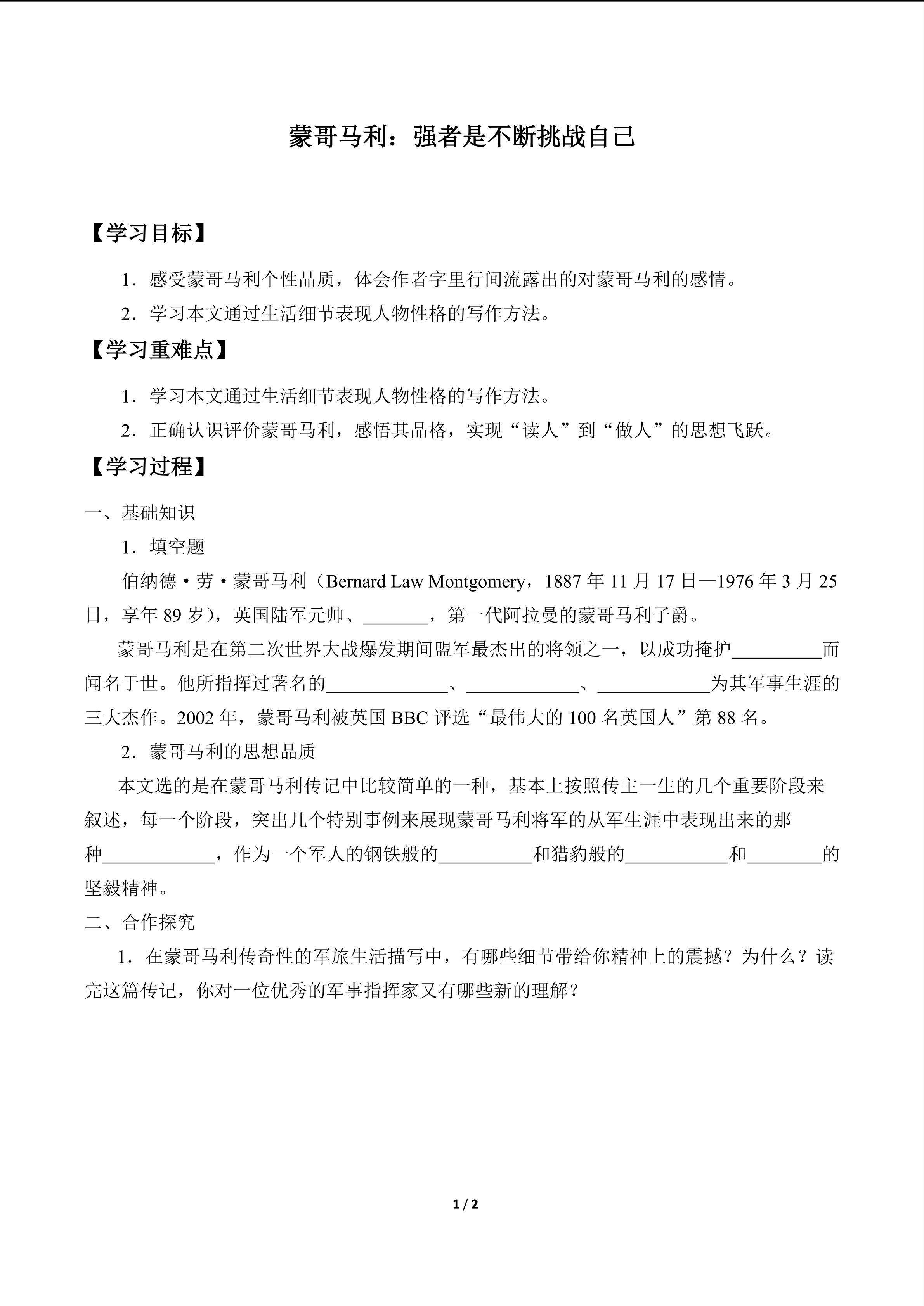 蒙哥马利：强者是不断挑战自己　_学案1