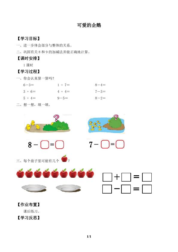 可爱的企鹅_学案1