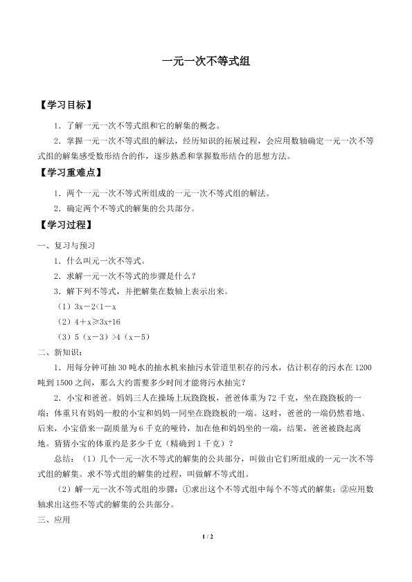 一元一次不等式组_学案1