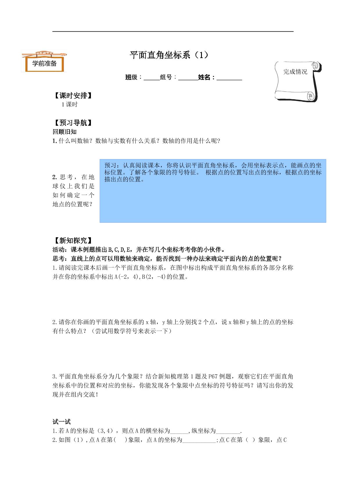 平面直角坐标系_学案1