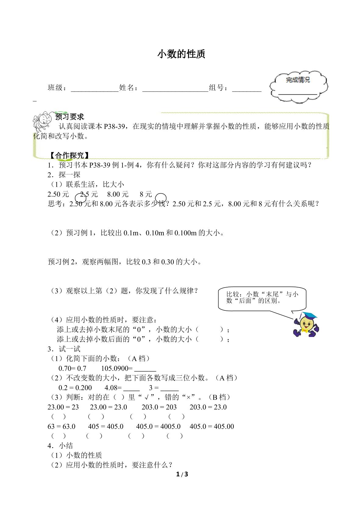 小数的性质（含答案） 精品资源_学案1