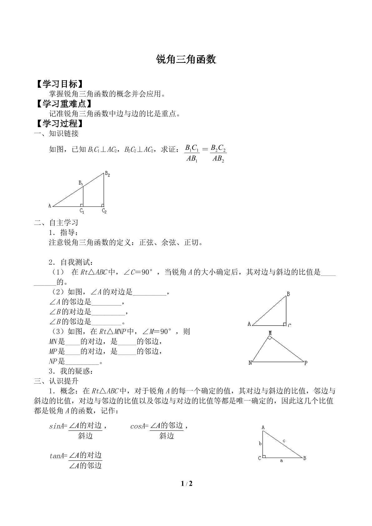 锐角三角函数_学案1