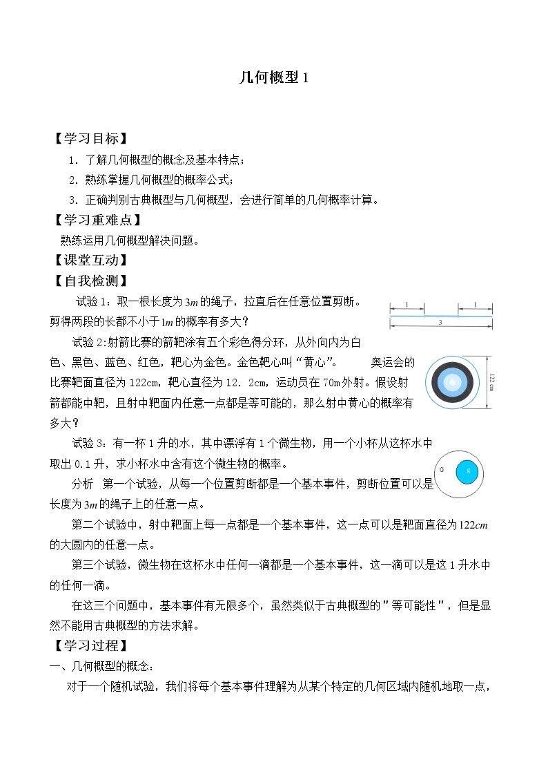 几何概型_学案1