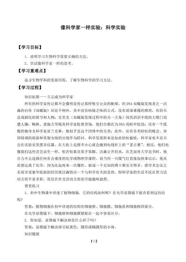 像科学家一样实验：科学实验_学案1