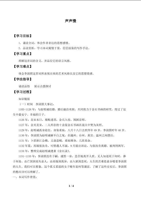 声声慢_学案1