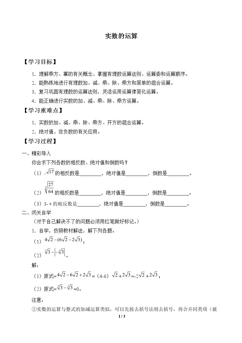 实数的运算_学案1