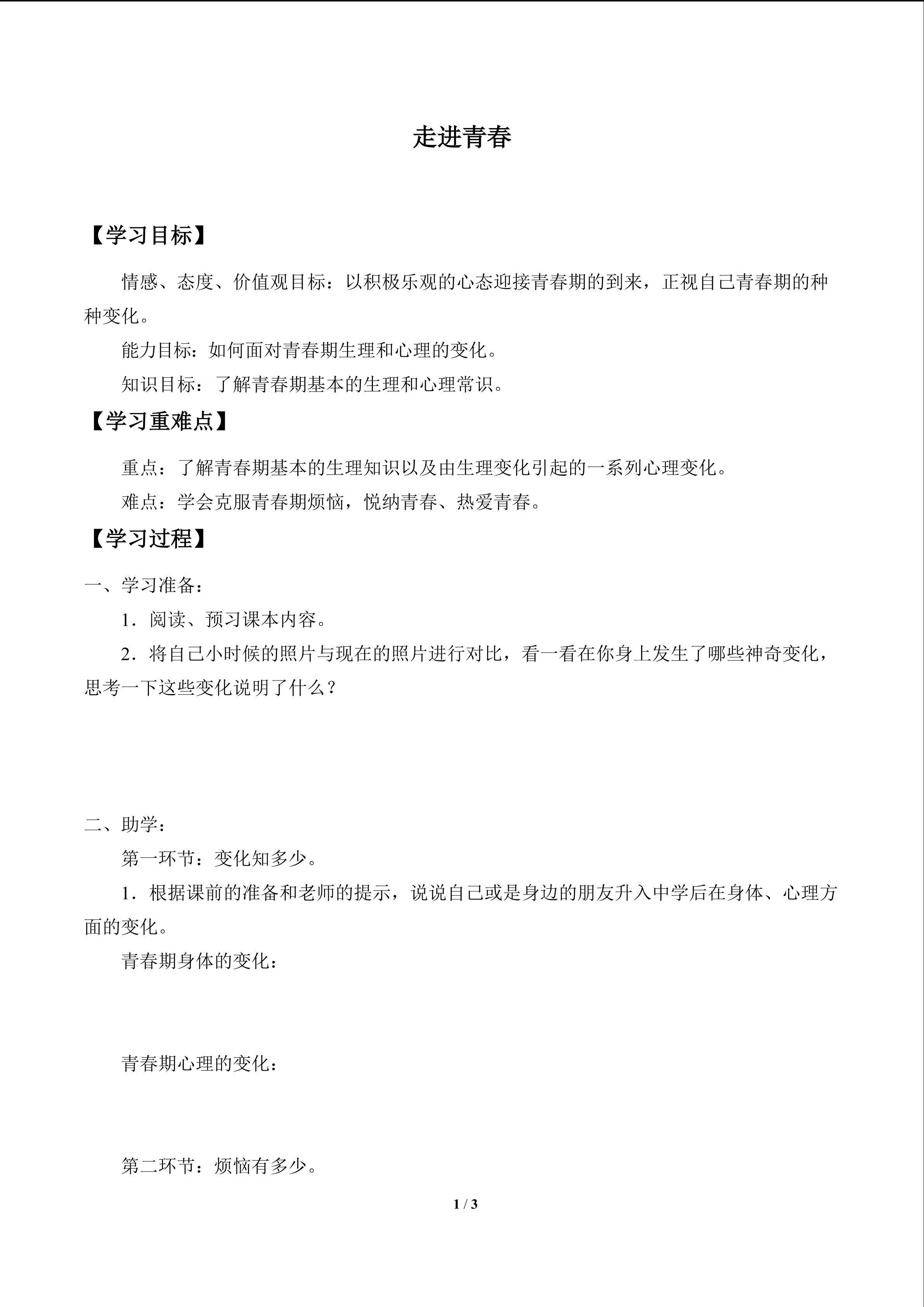 走进青春_学案1