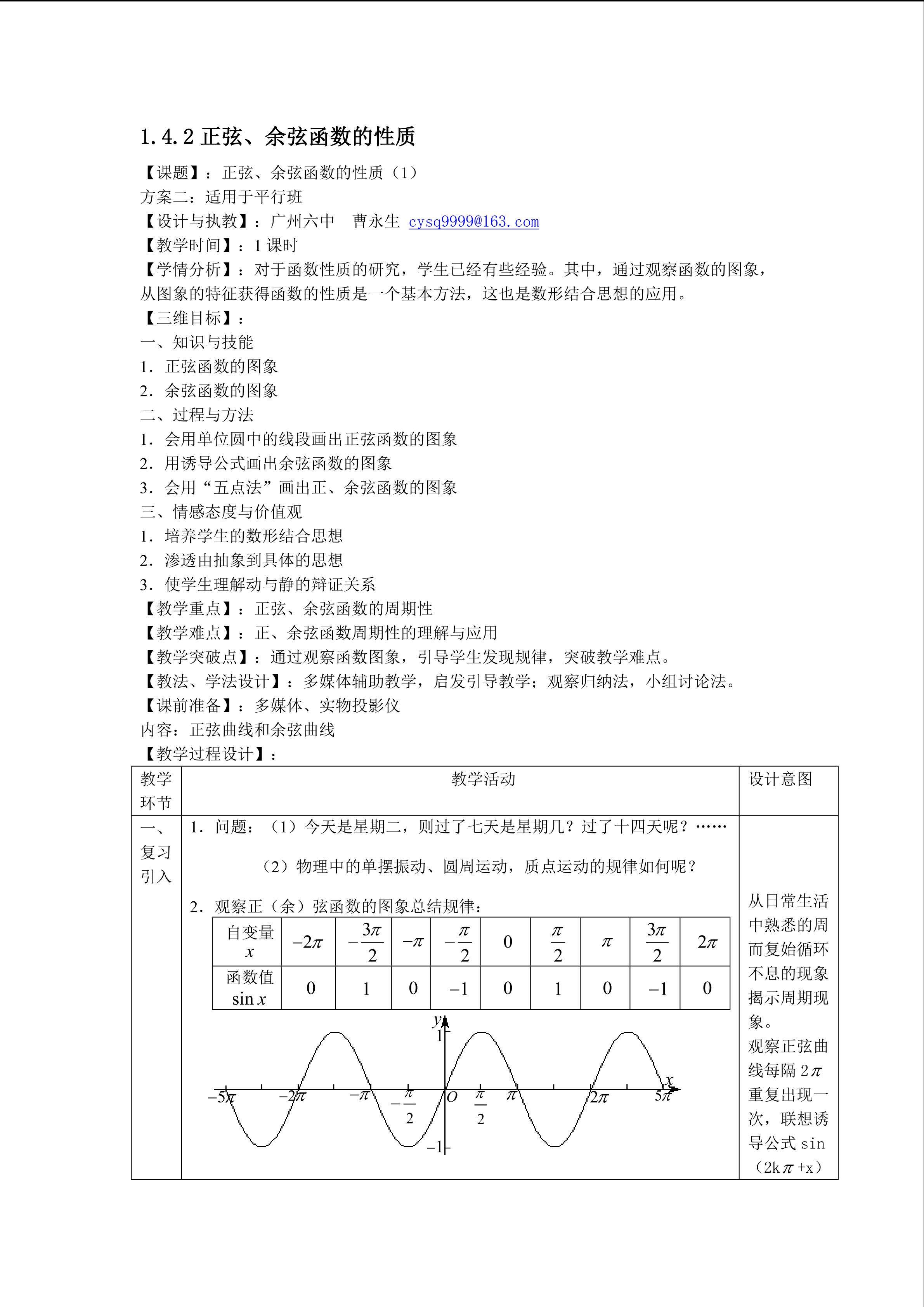 1.4.2 正弦函数、余弦函数的性质（第1课时）（平行班教学设计）
