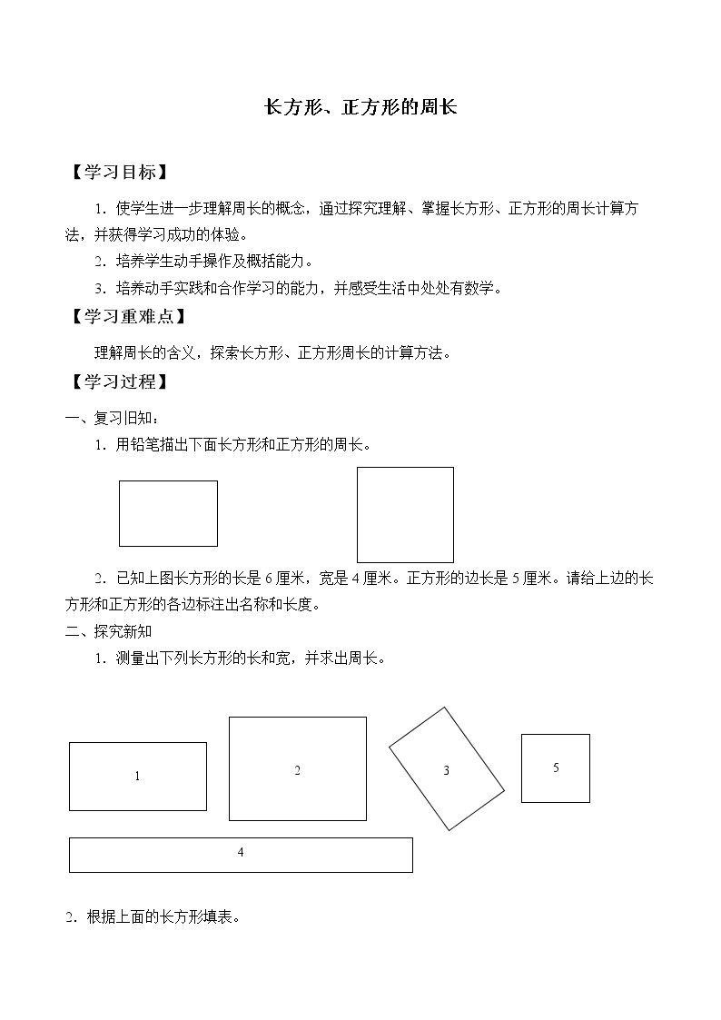 长方形、正方形的周长_学案2