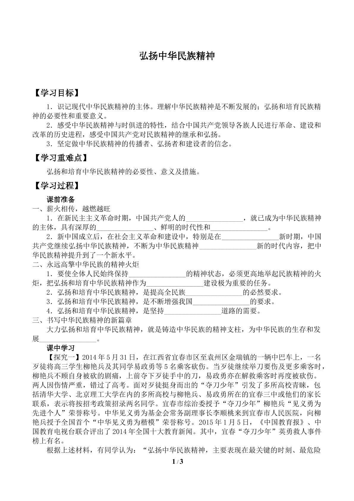 弘扬中华民族精神_学案1