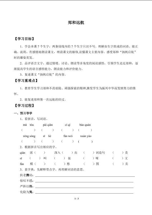 郑和远航_学案1