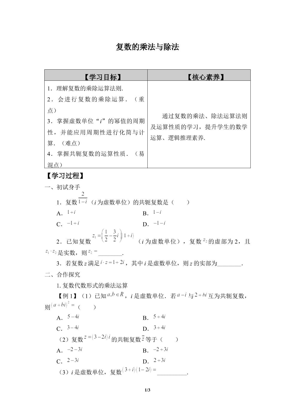 复数的乘法与除法