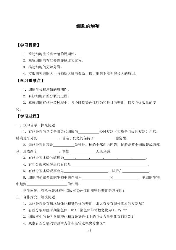 细胞的增殖_学案1