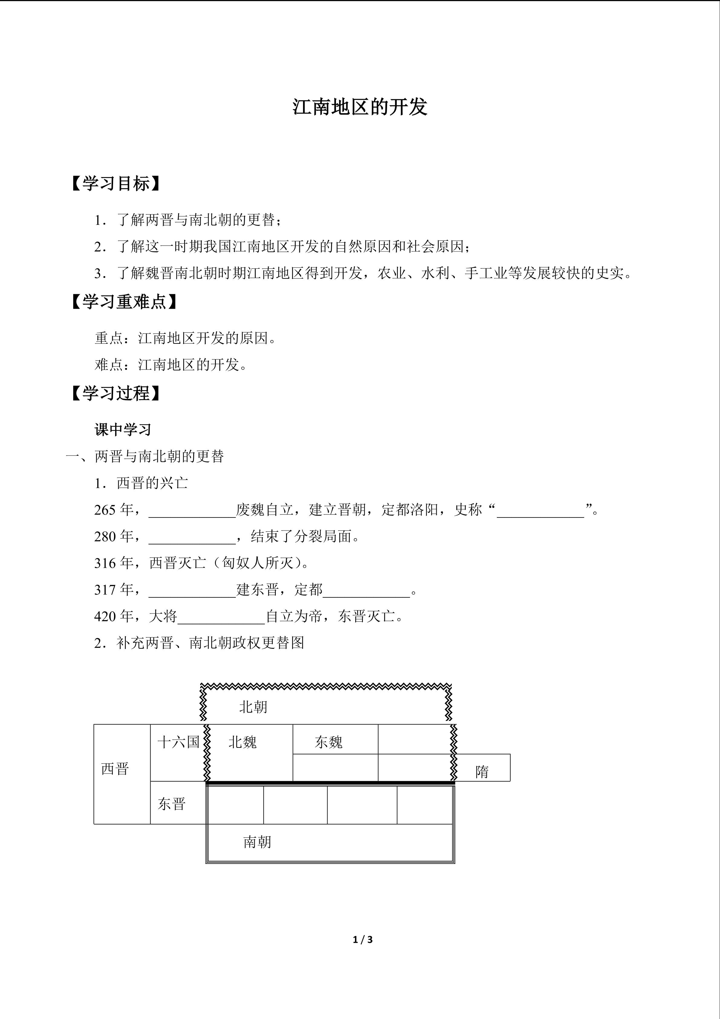 江南地区的开发_学案1