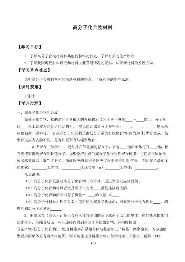 高分子化合物与材料_学案2