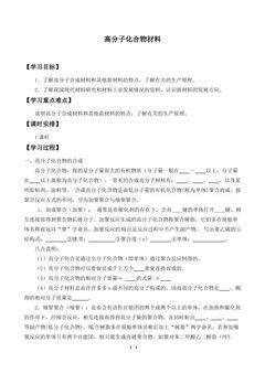 高分子化合物与材料_学案2